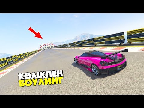 Видео: КӨЛІКПЕН БОУЛИНГ СКИЛЛ ТЕСТ ӨТЕМІЗ ✦ ОЙЛАНДЫРҒАН ҚЫЗЫҚТЫ КАРТА ✦ GTA 5 ONLINE