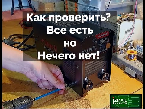 Видео: Как проверить сварку? Не варит !!! В чем может быть проблема???