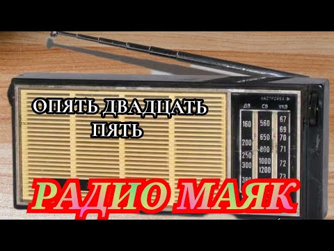 Видео: ОПЯТЬ ДВАДЦАТЬ ПЯТЬ ЮМОРИСТИЧЕСКАЯ ПЕРЕДАЧА МАЯКА RADIO SHOW HUMOR MUSIC