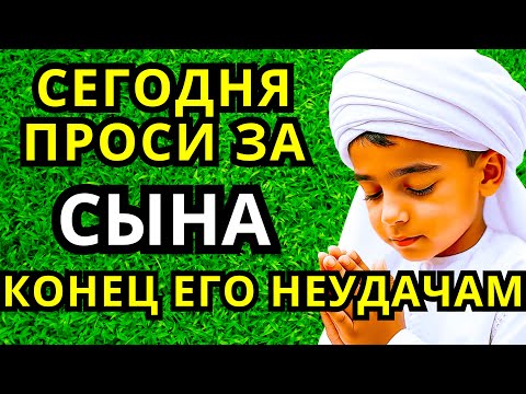 Видео: ПРОПУСТИТЬ СЕГОДНЯ ЭТУ МОЛИТВУ НЕЛЬЗЯ! МОЛИТВА ЗА СЫНА И ЗАЩИТА НАД НИМ. Она будет молитвенным щитом