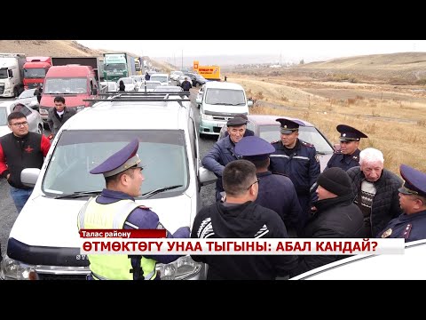 Видео: ӨТМӨКТӨГҮ УНАА ТЫГЫНЫ АБАЛ КАНДАЙ