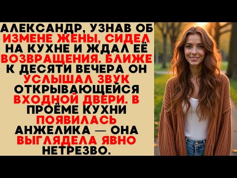 Видео: Александр ждал жену после новости об измене. К десяти вечера она вернулась — и была явно нетрезва.