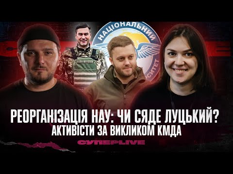 Видео: Реорганізація НАУ, чи сяде Луцький? | Активісти за викликом КМДА