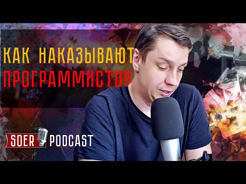 Видео: Как наказывают программистов за косяки на работе