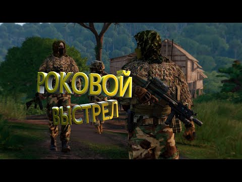 Видео: ТОЧКА У // РОКОВОЙ ВЫСТРЕЛ - АРМА 3 ТУШИНО