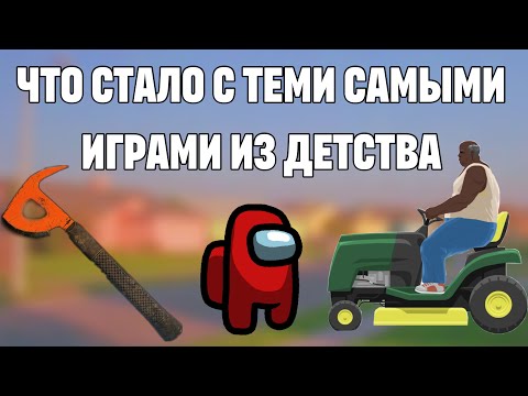 Видео: ТЕ САМЫЕ ИГРЫ ИЗ ДЕТСТВА - ЧТО С НИМИ СТАЛО?