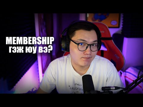 Видео: Хэрхэн Membership болох вэ?