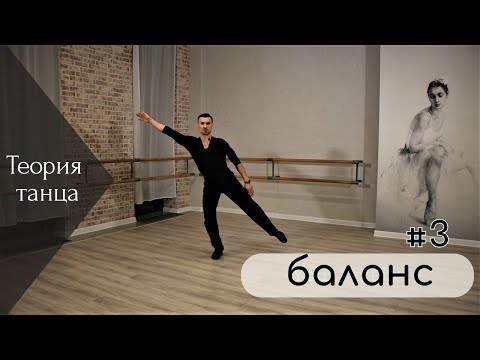 Видео: Теория танца №3. Баланс