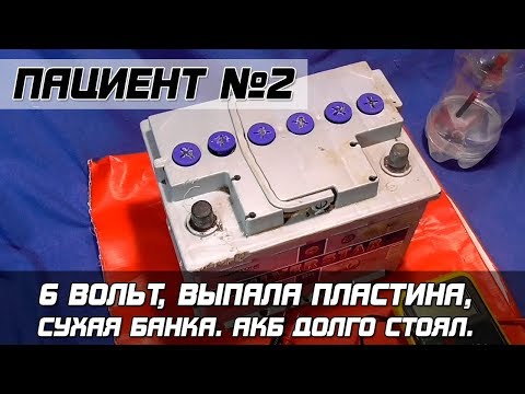 Видео: ПАЦИЕНТ №2: 6 ВОЛЬТ, выпала пластина, сухая банка.