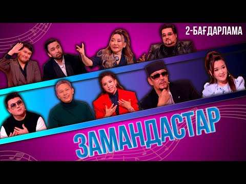 Видео: «Замандастар». 2-бағдарлама