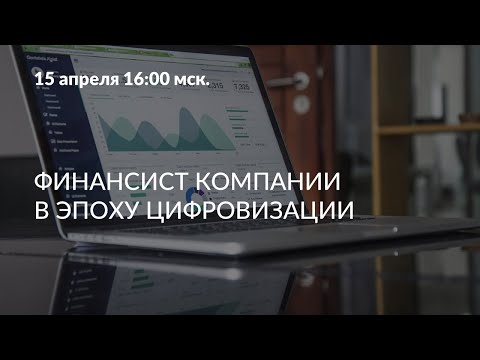 Видео: Финансист компании в эпоху цифровизации