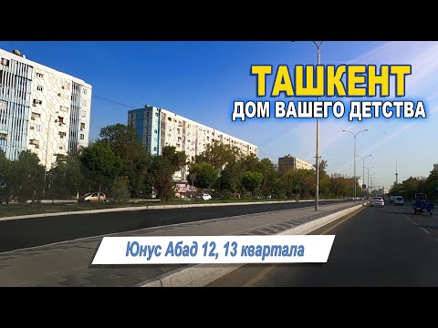 Видео: ЮНУСАБАД 12, 13. ТАШКЕНТ ДОМ ВАШЕГО ДЕТСТВА. #ташкент #дом #детство #двор #ностальгия