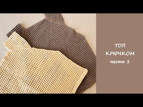Видео: Бесшовный топ крючком