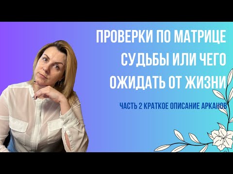 Видео: Точка Матрицы Судьбы которую невозможно вывести в абсолютный плюс часть 2