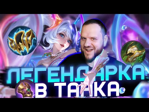 Видео: ЛЕГЕНДАРНАЯ ЛЕЙЛА В ТАНКА - MOBILE LEGENDS