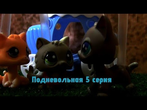 Видео: Lps: Подневольная 5 серия