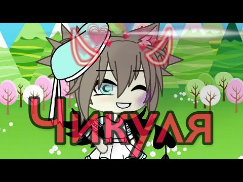 Видео: ||🌿клип🌿|| 🌿Чикуля🌿