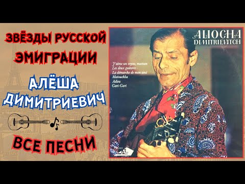Видео: Алеша Димитриевич. Все песни | Aliocha Dimitrievitch. All songs.