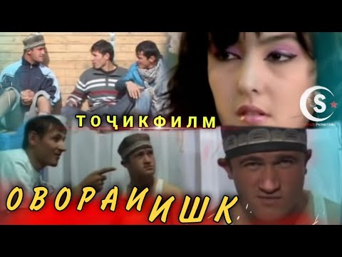 Видео: Овораи ишк 2012 Точикфилм دوست مراد شریپاو