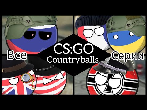 Видео: CS:GO Countryballs. (Все серии подряд: 1-5 + Danger zone) | (Анимации Countryballs)