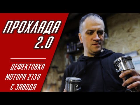 Видео: Проект "проХлада". Дефектовка и доработка нового мотора 2130