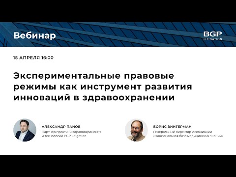 Видео: Экспериментальные правовые режимы как инструмент развития инноваций в здравоохранении