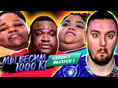 Видео: Мы весим 1000 кг ► 1 выпуск / 1 сезон
