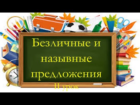 Видео: #русскийязык Безличные и назывные односоставные предложения. Видеоурок.