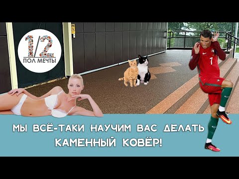 Видео: Инструкция по укладке каменного ковра, все рассказываем и показываем!