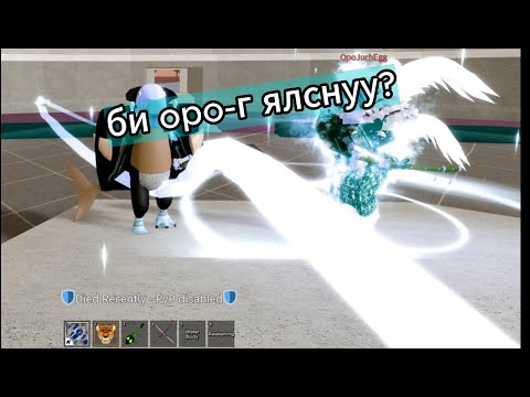 Видео: БИ OPONONI-Г ЯЛСАН УУ???? OPONONI VS NIKOT