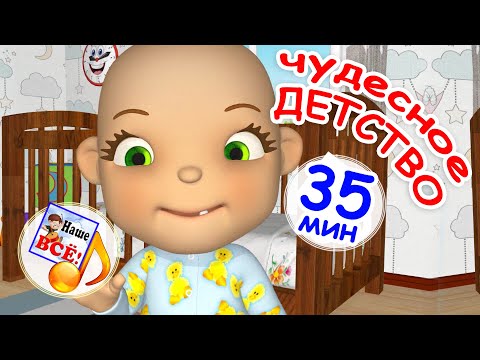 Видео: ЧУДЕСНОЕ ДЕТСТВО. 35 минут хорошего настроения / Сборник мульт-песен. Наше всё!