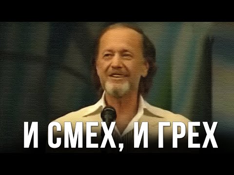 Видео: Михаил Задорнов «И смех, и грех» Концерт 2008