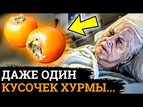 Видео: ПОЧЕМУ Об Этом МОЛЧАТ! Вот Что ТВОРИТ ХУРМА с организмом....