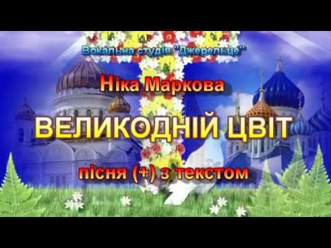 Видео: Великодній цвіт (+) з текстом - муз Анна Олєйнікова, сл Євгенія Левченко