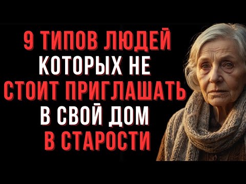 Видео: 👉 9 типов людей, которых нельзя пускать в дом, чтобы не разрушить старость