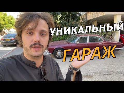 Видео: Израиль и редкий Ягуар / Гаражный клуб / Фиат как Жигули?