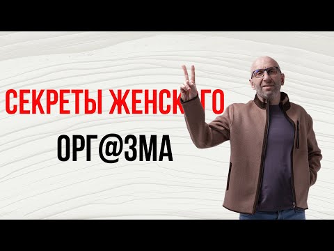 Видео: Сатья. Секреты женского орг@зма