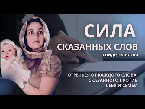 Видео: Сила сказанных слов | Отречься от каждого слова, сказанного против себя и семьи || От слов осудишься