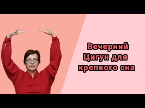 Видео: Вечерний  Цигун  для  доброго сна.