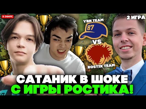 Видео: САТАНИК В ШОКЕ с ИГРЫ РОСТИКА на ТУРНИРЕ! // SATANIC vs YBICANOOBOV на STREAMER BATTLE  - 2 ИГРА