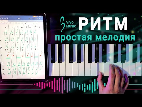 Видео: Красивая мелодия и отработка ритма | Фортепиано для начинающих