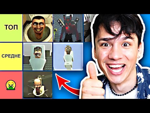 Видео: ТИР ЛИСТ САМЫХ КРУТЫХ СЕРИЙ SKIBIDI TOILET! + ВСПОМИНАЕМ ВСЕ СКИБИДИ СЕРИИ!