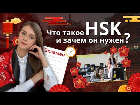 Видео: Что такое HSK? Зачем нужен этот экзамен? - Отвечаю на частые вопросы