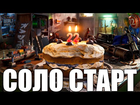 Видео: СОЛО СТАРТ в мой ДЕНЬ РОЖДЕНИЯ против 1000 ОНЛАЙНА в RUST/РАСТ