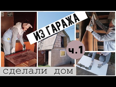 Видео: ПЕРЕДЕЛКА ГАРАЖА 🔥 Миссия "КРУШИТЬ ЛОМАТЬ"  ДЕМОНТАЖ И УТЕПЛЕНИЕ ФАСАДОВ