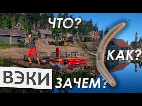 Видео: Русская Рыбалка 4 - Вэки. Что из себя представляет и как ловить на вэки (Wacky) оснастку?