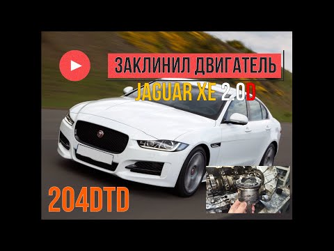 Видео: Jaguar XE 2.0D 204DTD заклинил двигатель - села гильза!!!!