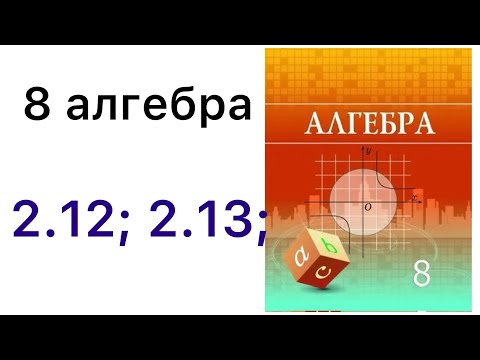 Видео: 8 алгебра.Квадрат теңдеу.2.12; 2.13 есептер.#8алгебра 
