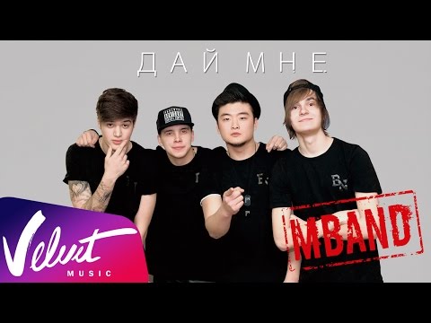 Видео: MBAND - Дай мне (fun-video)