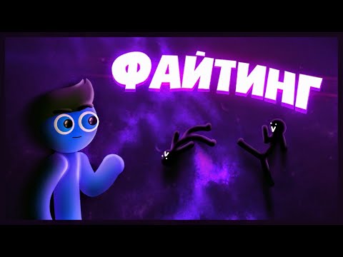 Видео: Туториал по ФАЙТИНГУ | Рисуем мультфильмы 2